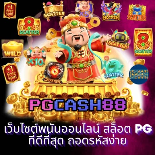 ทดลองเล่นสล็อต pg ทั้งหมด