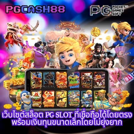 ทดลองเล่นสล็อต pg ทั้งหมด